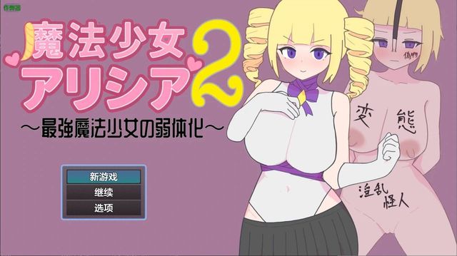 魔法少女艾莉西亞2-最強魔法少女​​的弱化游戏截图2