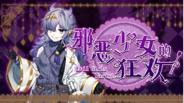 邪恶少女的狂欢！－Evil Girls Part icon