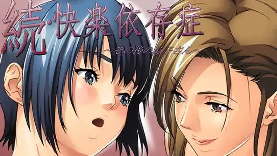 続・快楽依存症～その後の涼子さん～游戏截图2