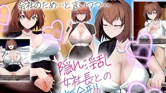 隐藏淫荡女社长 今天起我不再是良家少女游戏截图2
