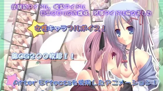 昼はアイドル、夜は愛奴隷！～今夜のマイクは游戏截图2