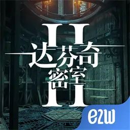 达芬奇密室2（付费版）