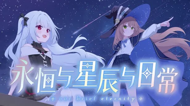 永恒与星辰与日常 icon