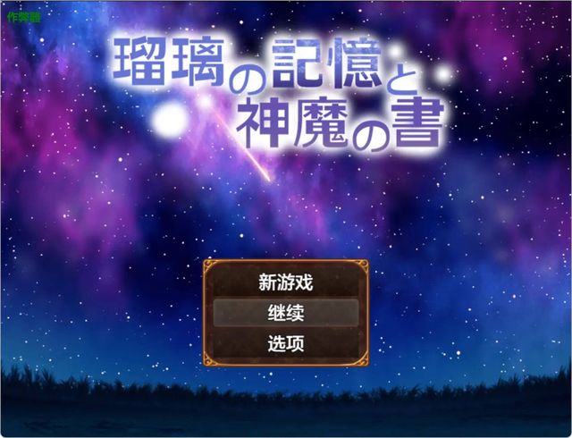琉璃的記憶與神魔之書游戏截图2