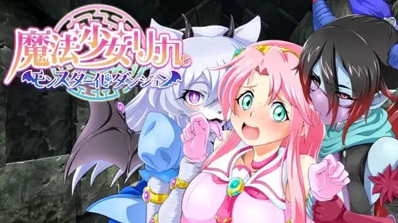 魔法少女リカとモンスター化ダンジョン游戏截图2