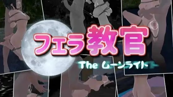 口交教官2 Moonlight游戏截图2