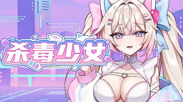 杀毒少女游戏截图2
