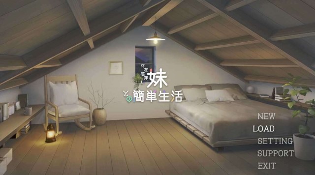和存在感薄弱妹妹一起的简单生活 Ver1.11r游戏截图2
