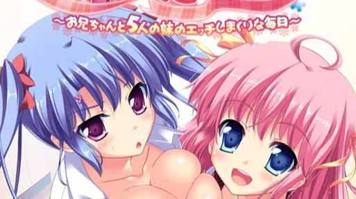 妹ぱらだいす！～お兄ちゃんと5人の妹のエッ游戏截图2