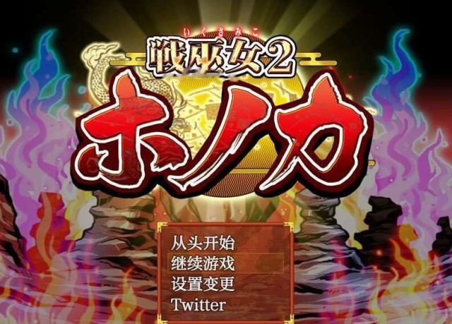 战巫女穂香1.3.2 萌玩版 icon