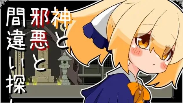 神与邪恶与找不同游戏截图2