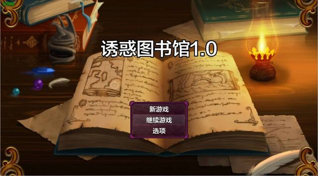 誘惑圖書館游戏截图2