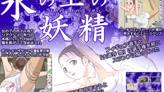 氷の上の妖精 icon