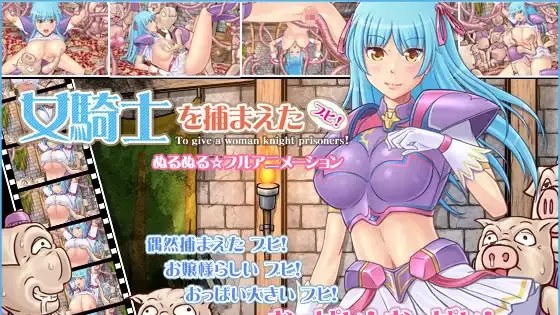抓住女骑士噗嘻！游戏截图2
