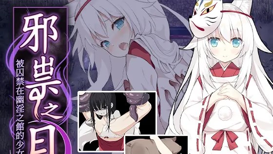 邪祟之月 ~被囚禁在幽冥之馆的少女~游戏截图2