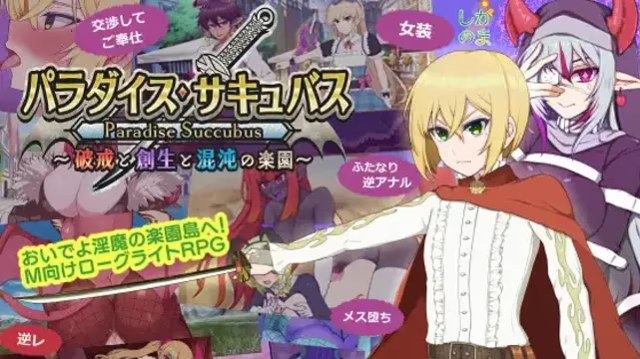 乐园魅魔 ～破戒、创生与混沌之园～ icon
