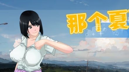 那个夏天 - 小涵的暑假游戏截图2