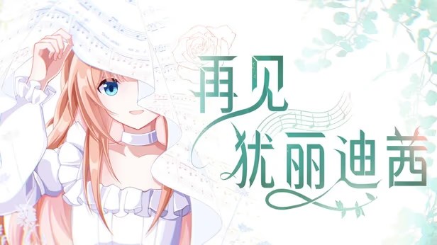 再见犹丽迪茜