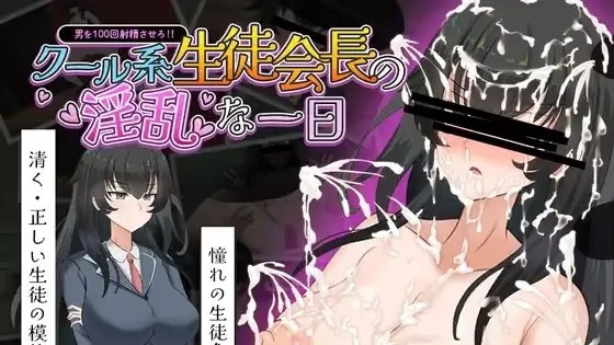 高冷学生会长淫乱的一天游戏截图2