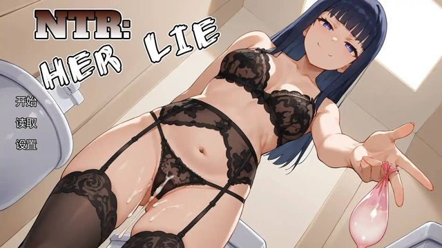 NTR：她的謊言游戏截图2
