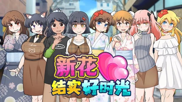 新花结实好时光游戏截图2