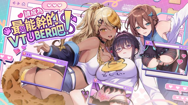 请成为最能干的VTuber吧！游戏截图2