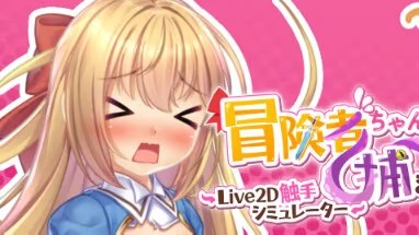 抓到冒险者酱了！ ～Live2D触手模拟器 icon