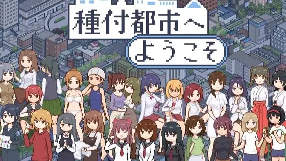 欢迎来到“种付都市”游戏截图2