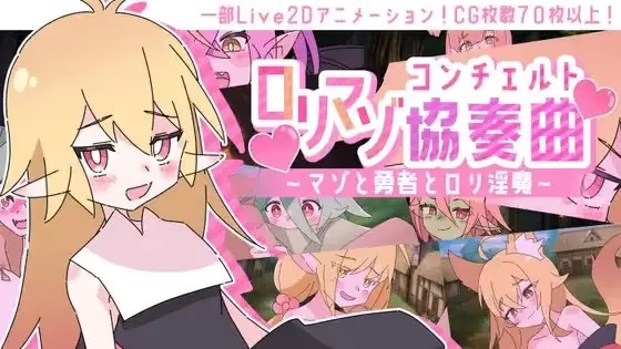 萝莉抖S狂协奏曲～抖S狂、勇者和洛丽魅魔～ icon