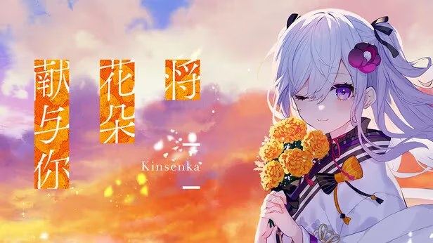 将花朵献与你-Kinsenka- icon