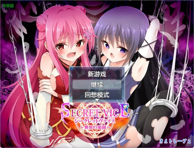 秘密惡習之異界的樂園游戏截图2
