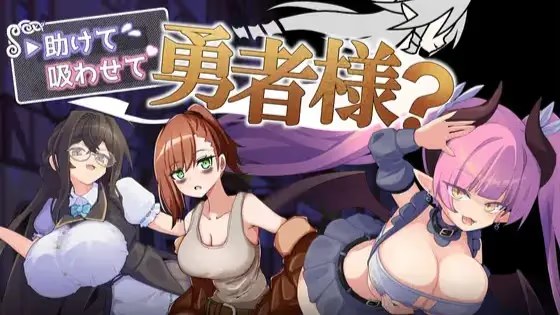 帮帮我，让我吸一口吧，勇者大人？ icon
