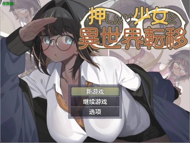 轉移少女游戏截图2