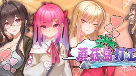 蘑菇岛打工日记 icon