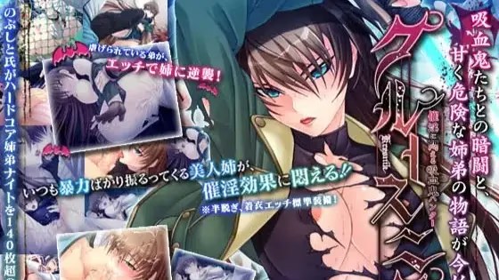 クルースニク～催淫に悶える吸血鬼ハンター～ icon