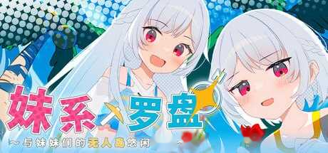 妹系罗盘～在无人岛的悠闲慢活～ 官方中文版 icon