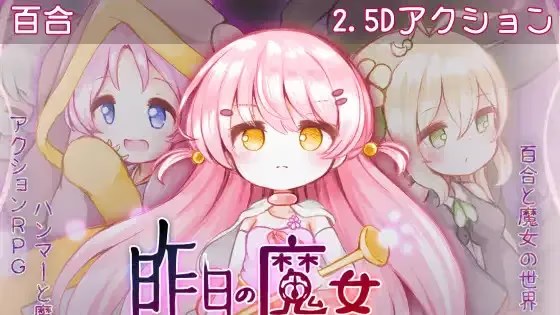 昨日的魔女是今日的梦 icon