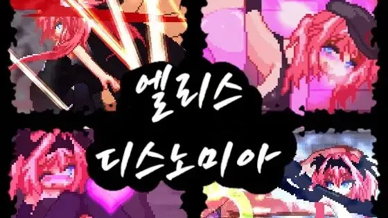 엘리스 디스노미아游戏截图2