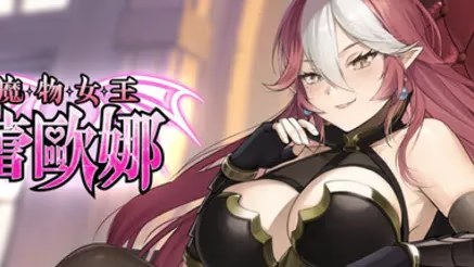魔物女王蕾欧娜游戏截图2