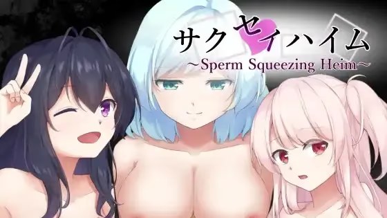 榨精之家 ～Sperm Squeezing游戏截图2
