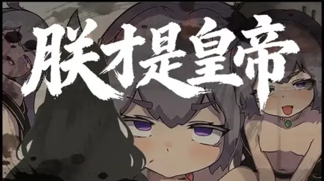 朕才是皇帝 icon