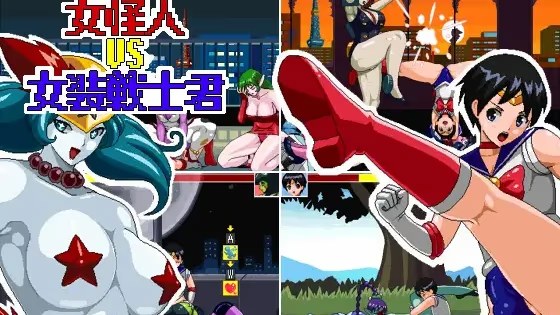 体格差おねショタバトル2 女怪人vs女装戦游戏截图2