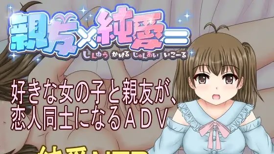 親友×純愛=游戏截图2
