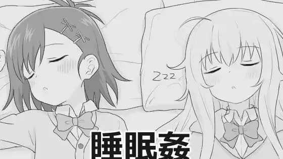 睡眠奸模拟器9游戏截图2