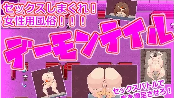 女性用ふたなりチンポ風俗デーモンテイル icon