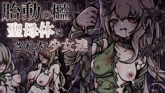 胎动之笼・变成圣母体的少女们 icon