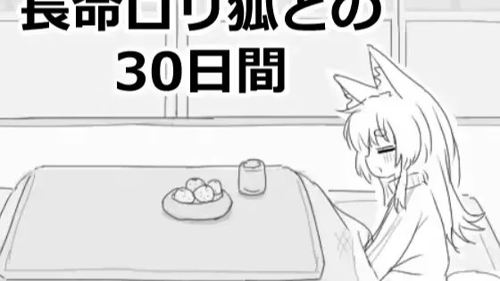 与长命萝莉狐的30天 icon
