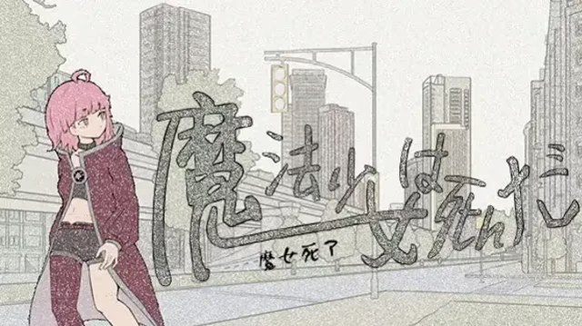 魔法少女死了 icon
