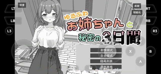 与温柔可爱的大姐姐一起的秘密三天1.0 官方中文版 icon