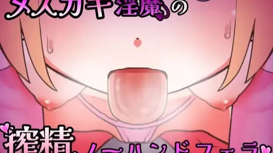 雌小鬼淫魔的榨精无手口交♡模拟器 icon
